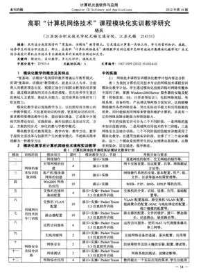 高職計(jì)算機(jī)網(wǎng)絡(luò)技術(shù)課程模塊化實(shí)訓(xùn)教學(xué)研究